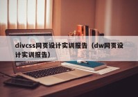 divcss网页设计实训报告（dw网页设计实训报告）