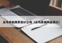义马手机网页设计公司（义乌高端网站设计）
