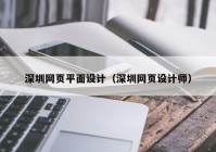 深圳网页平面设计（深圳网页设计师）